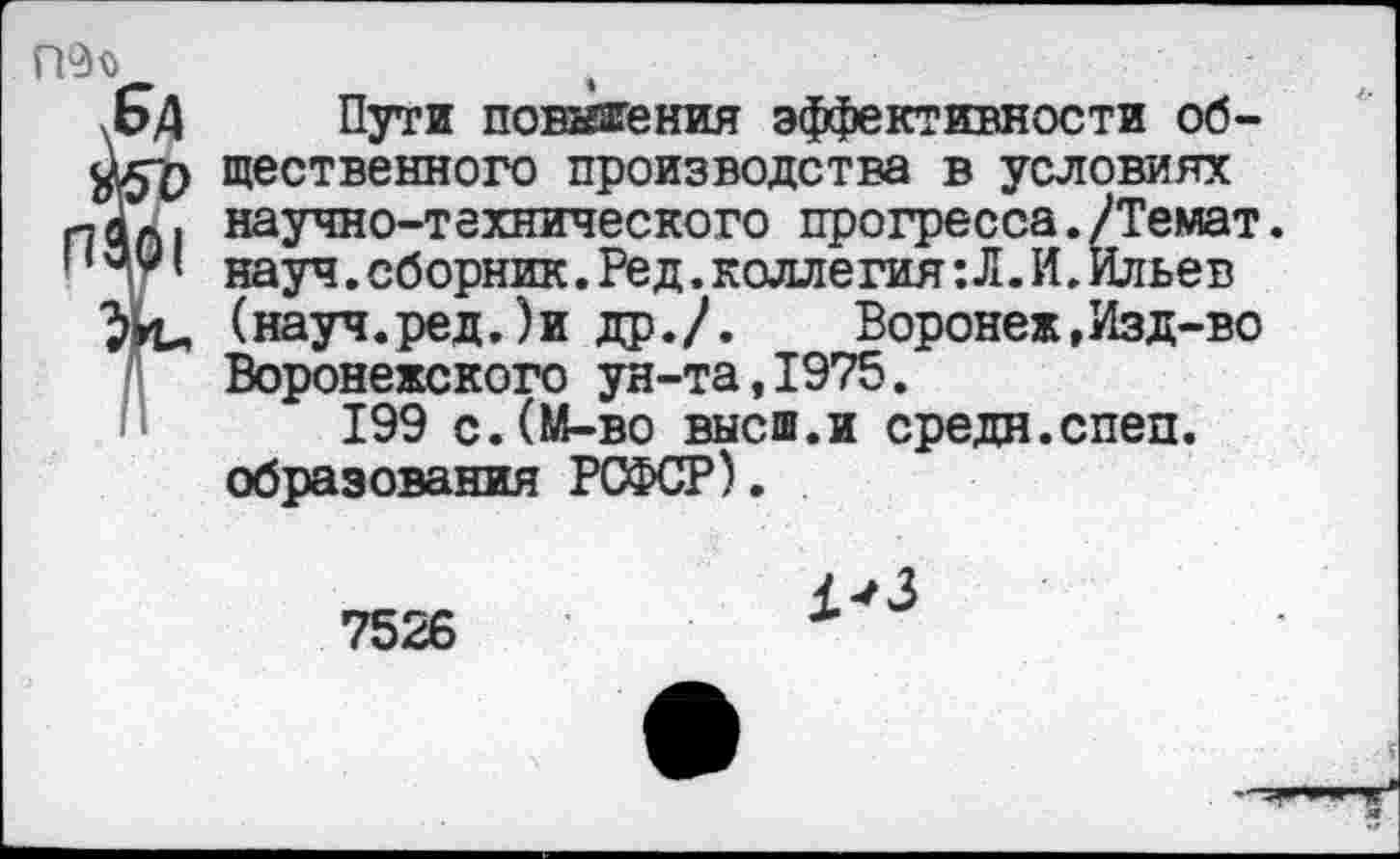 ﻿
Пути повышения эффективности общественного производства в условиях научно-технического прогресса./Темат. науч.сборник.Ред.коллегия:Л.И.Ильев (науч.ред.)и др./.	Воронеж,Изд-во
Воронежского ун-та,1975.
199 с.(М-во высш.и средн.спеп. образования РСФСР).
7526